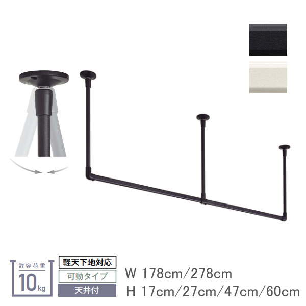 トーソー製 ハンギングバーＨ−２ 軽天下地対応 天井付けＣタイプセット 幅278cm高さ60cm | TOSO
