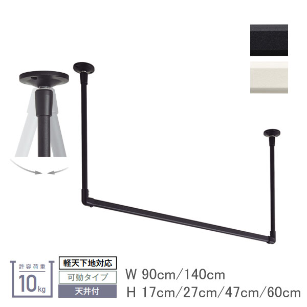 トーソー製 ハンギングバーＨ−２ 軽天下地対応 天井付けＣタイプセット 幅90cm高さ60cm｜interia-kirameki