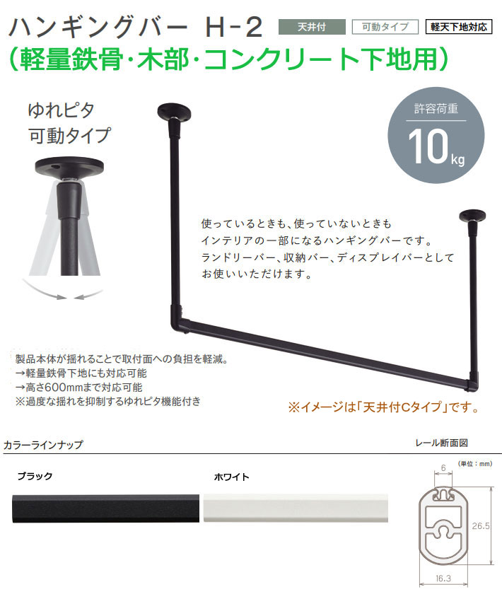 トーソー製 ハンギングバーＨ−２ 軽天下地対応 天井付けＣタイプセット 幅140cm高さ47cm｜interia-kirameki｜02