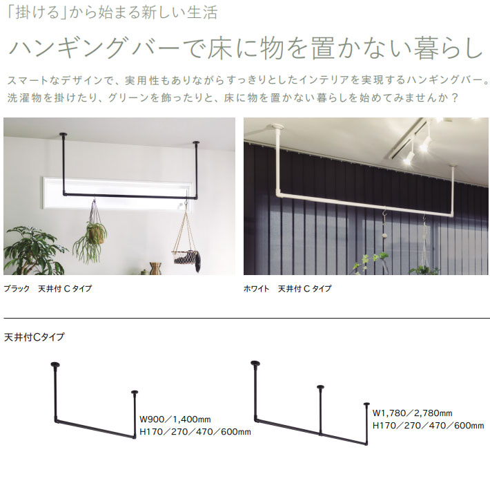 トーソー製 ハンギングバーＨ−２ 軽天下地対応 天井付けＣタイプセット 幅140cm高さ60cm｜interia-kirameki｜03