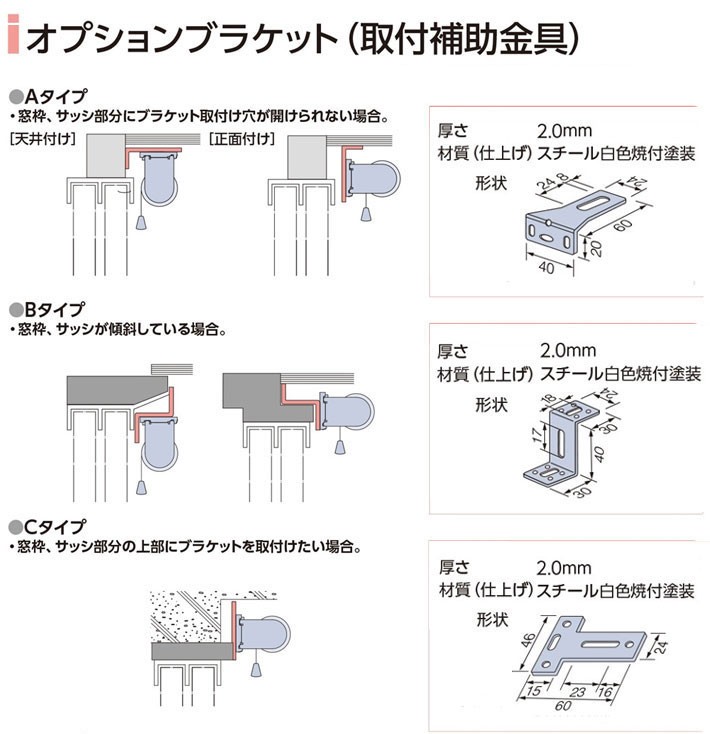 タチカワ製 オプションブラケット（取付補助金具）