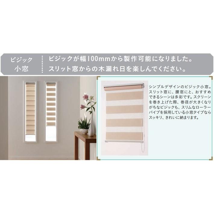 調光ロールカーテン 小窓タイプ トーソー　オーダー ビジック｜interia-kirameki｜02