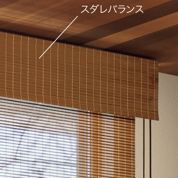 タチカワブラインド 竹スダレ オプションバランス 天井付けI型 製品幅