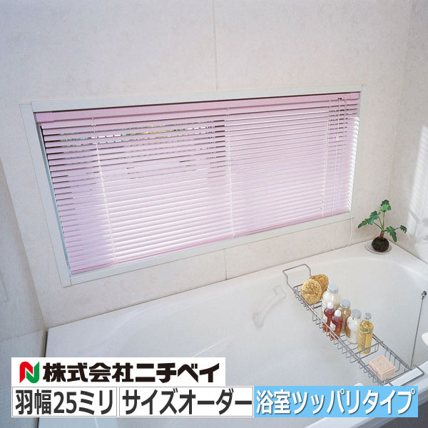 ブラインド アルミ オーダーブラインド ニチベイ製 浴室タイプ 標準色 全２５色｜interia-kirameki