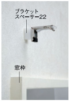ニチベイ（Nichibei） ブラインド用 ブラケットスペーサー12