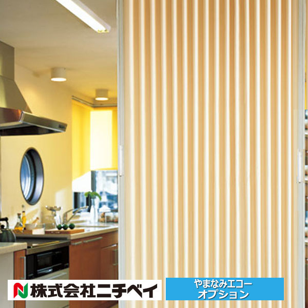 ニチベイ（Nichibei） アコーディオンカーテン部品 やまなみエコー 両