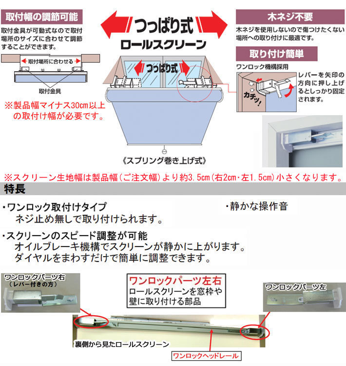 つっぱり式ロールスクリーン ワンロック 遮光性  規格サイズ　幅60cmｘ高さ135ｃｍ　正面付け用｜interia-kirameki｜03