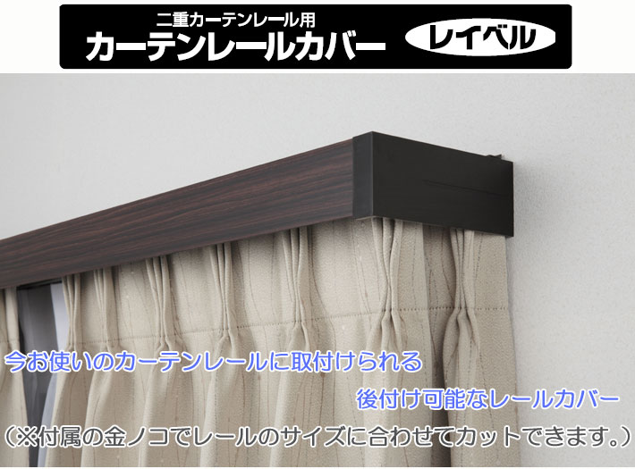 カーテンボックス カーテンレールカバー レイベル 幅200cm用
