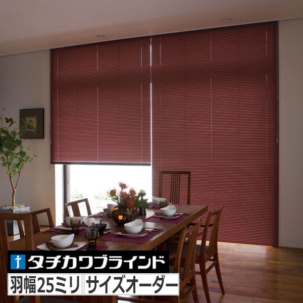 アルミブラインド タチカワ シルキー 羽幅25ミリ 酸化チタン・フッ素色(10439円)