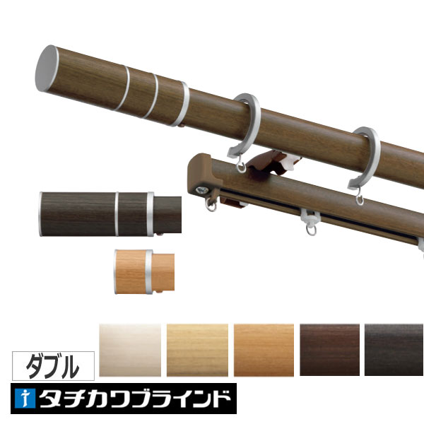 カーテンレール ダブル ビレッタグライド＋ファンティア オーダー 211〜309cm フィニアルM