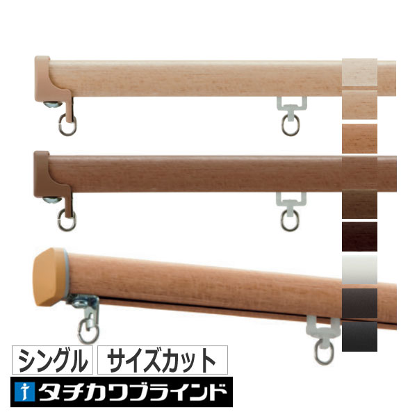 カーテンレール シングル オーダー タチカワ ファンティアフィル＋部品セット 183〜200cm キャップストップ | タチカワブラインド