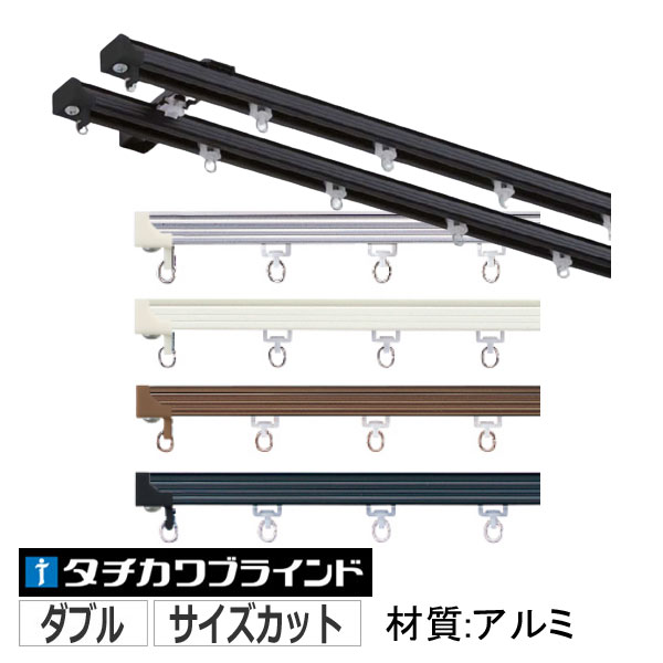 カーテンレール ダブル オーダー  Ｖ２０＋部品セット 材質 アルミ　３６５〜４００cm｜interia-kirameki