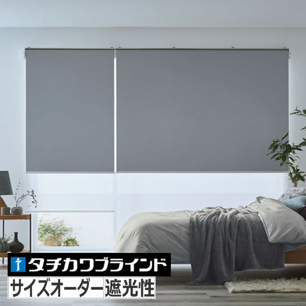 タチカワブラインド ロールカーテン サイズオーダー ロールスクリーン
