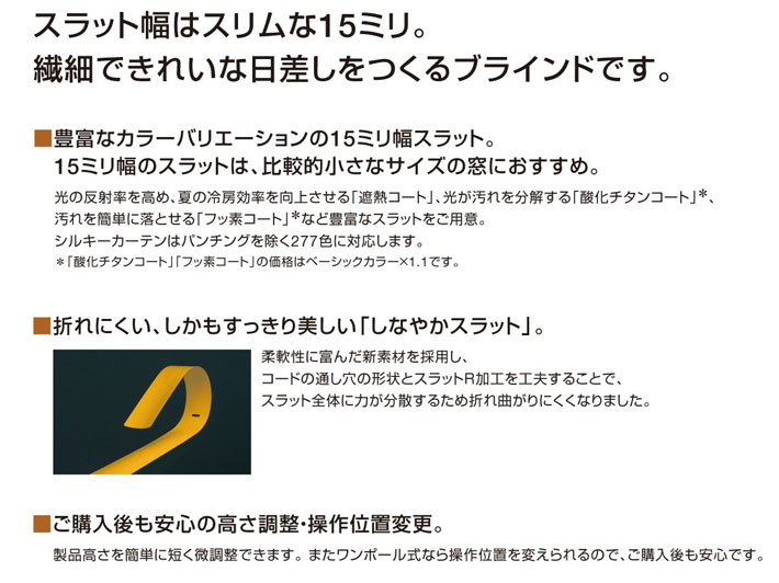 アルミブラインド タチカワ シルキーカーテン 羽幅15ミリ 酸化チタン遮熱コート・フッ素遮熱コート｜interia-kirameki｜03