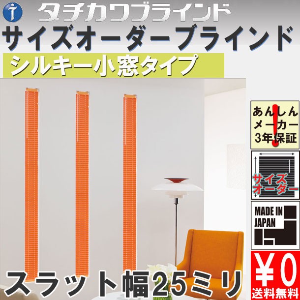 タチカワブラインド ブラインドカーテン タチカワ シルキー小窓 タチカワブラインド ブラインドカーテン タチカワ シルキー小窓