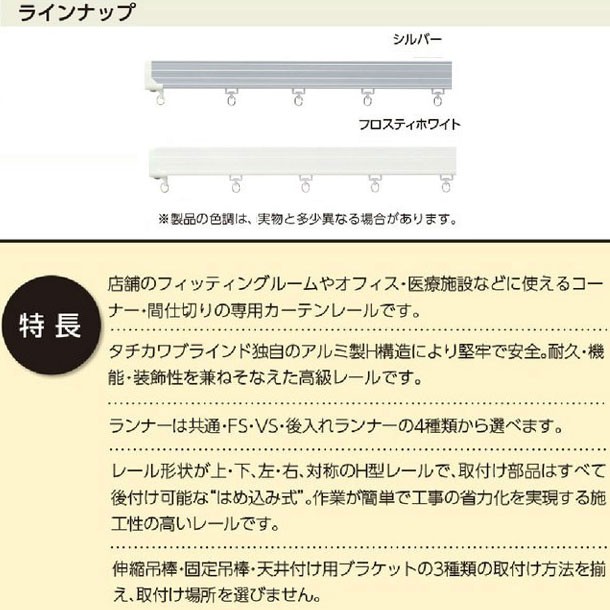 インテリアきらめき VR−N(タチカワブラインド・病院用レール)| タチカワブラインド製 カーテンレール ファインエアー・VR-N他用 伸縮吊棒560mm(1個) 伸縮長さ:320〜560mm
