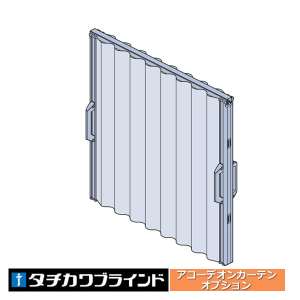 さらにお値下げ タチカワ アコーディオンカーテン ac-ac-013.jpg
