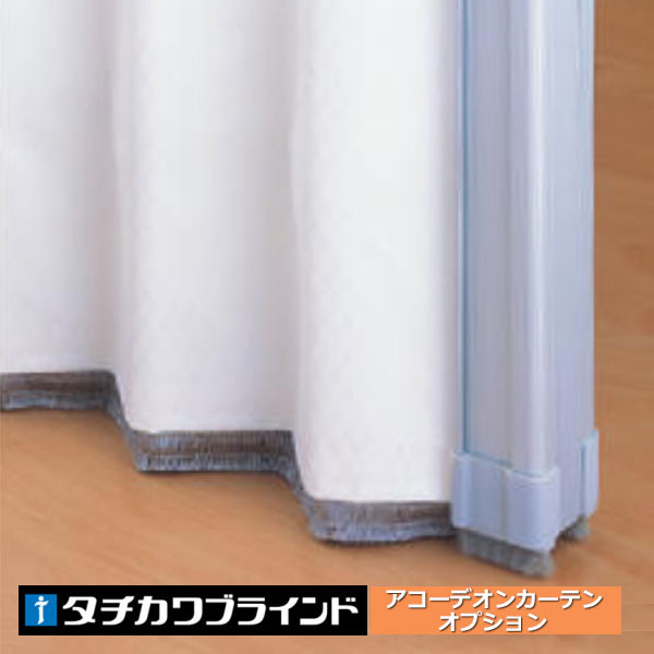 アコーディオンカーテン部品 タチカワブラインド アコーデオンカーテン すきまガード仕様 製品巾301〜400cm | タチカワブラインド