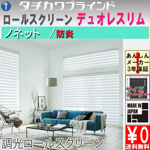 タチカワブラインド 調光ロールスクリーン オーダー 遮光性 防炎