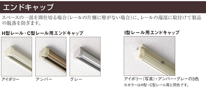 タチカワブラインド　アコーデオンカーテン　オプション部品　エンドキャップ