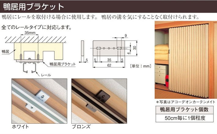 タチカワブラインド　アコーデオンカーテン　オプション部品