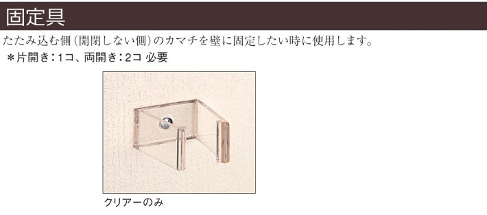 タチカワブラインド　アコーデオンカーテン　オプション部品　固定具