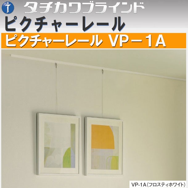 ピクチャーレール タチカワブラインド ＶＰ−１Ａ 正面付け用セット（キャップ フック ブラケット付き） サイズ ３００ｃｍ  :04tapic-300:インテリアきらめき - 通販 - Yahoo!ショッピング