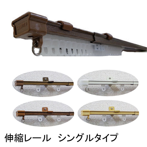 角型伸縮カーテンレール　４ｍ用シングル　伸縮幅２．１〜４．０ｍ