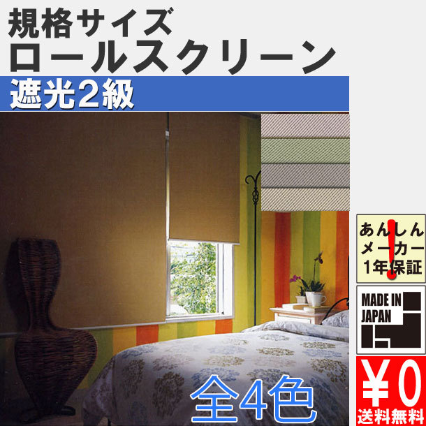 立川機工 ロールスクリーン 幅90cmx高さ180cm ロールカーテン 遮光2級