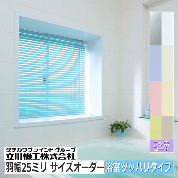 ブラインド 取り付け簡単 浴室用 アルミブラインド 突っ張り式 フッ素コート色 :03xtkbl0306:インテリアきらめき - 通販