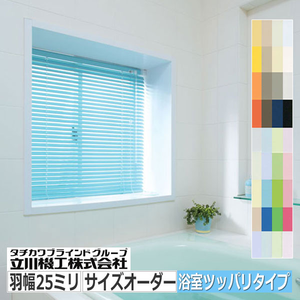 アルミブラインド 浴室用 サイズオーダー 突っ張り式｜interia-kirameki