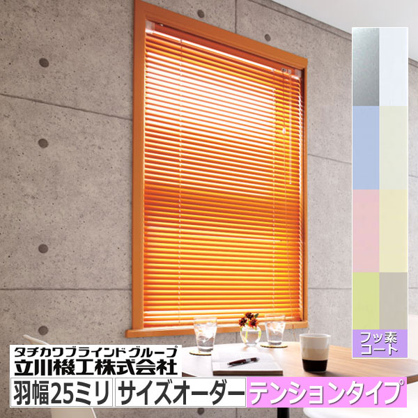 ブラインド 突っ張り式 アルミブラインドカーテン フッ素コート色｜interia-kirameki