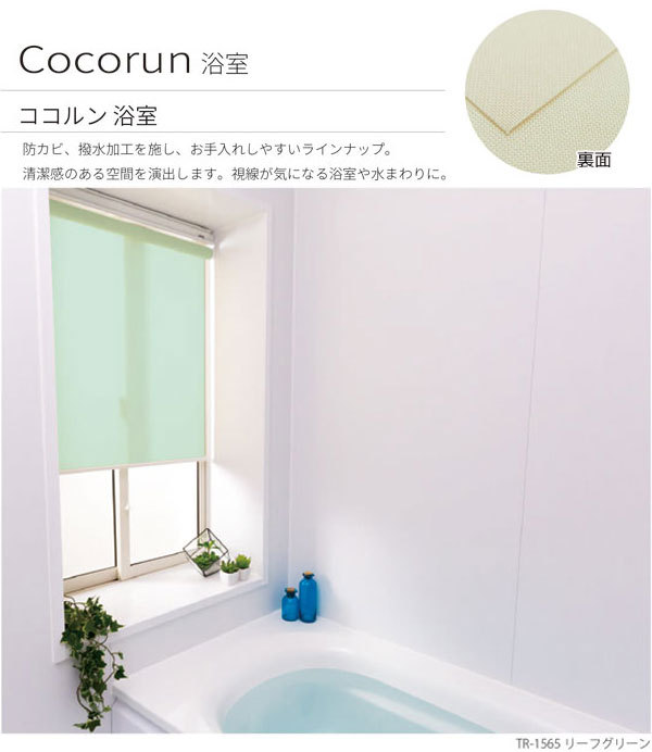 ロールスクリーン オーダーサイズ 浴室ウォッシャブル｜interia-kirameki｜02