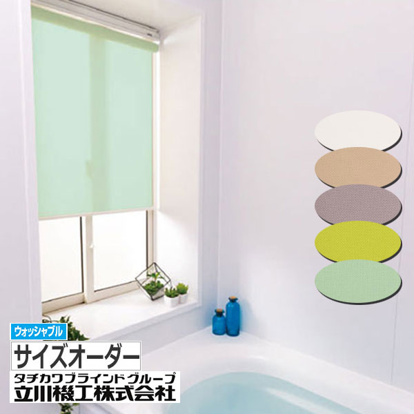 ロールスクリーン オーダーサイズ 浴室ウォッシャブル｜interia-kirameki
