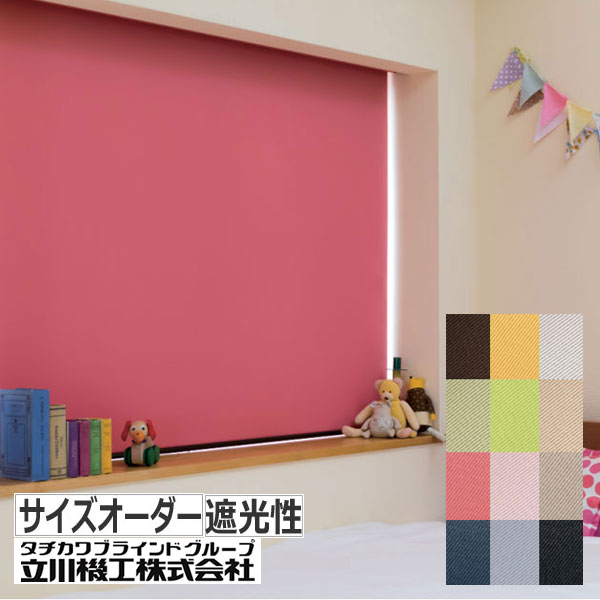 ロールスクリーン サイズオーダー ロールカーテン 遮光2級｜interia-kirameki