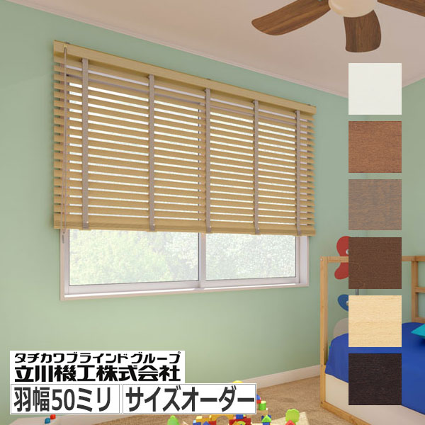 ウッドブラインド サイズオーダー 立川機工 ループ操作 羽根幅50ミリ ラダーテープ仕様