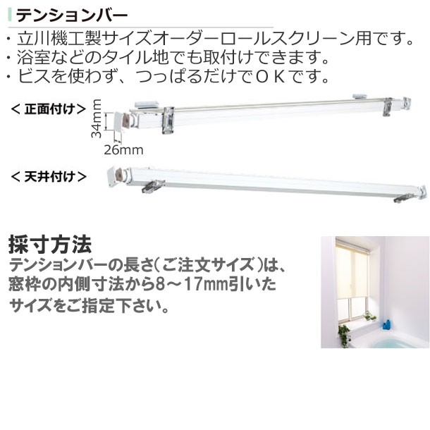 テンションバー 立川機工製オーダーロールスクリーン用 天井付け用 オーダー25~120cm :tk-tensionbar-s:インテリアきらめき -  通販 - Yahoo!ショッピング