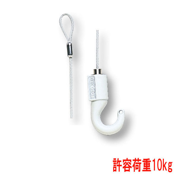 ピクチャーレール用ワイヤー　インテリアハンガーワイヤータイプA　カラー ホワイト　１００ｃｍ（１コ）　許容荷重１０ｋｇ｜interia-kirameki