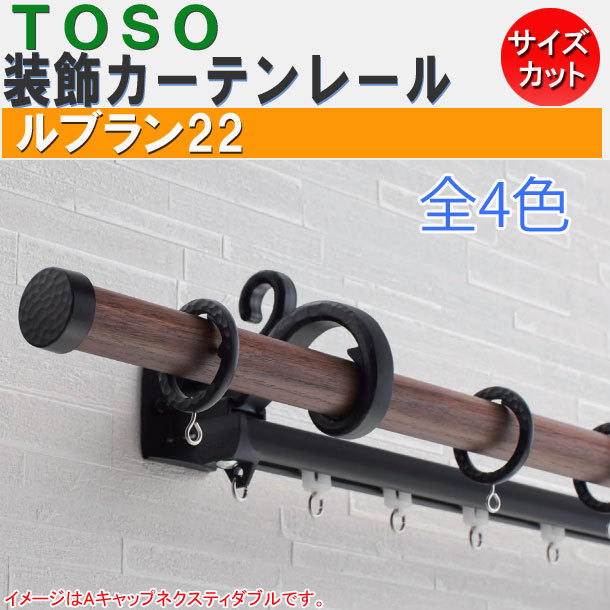 TOSO/トーソー製 カーテンレール/ルブラン22ポールダブルAセット 規格