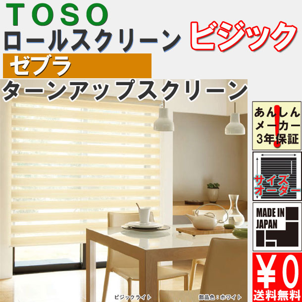 TOSO 調光ロールカーテン トーソー ビジックライト ビジックデコラ 