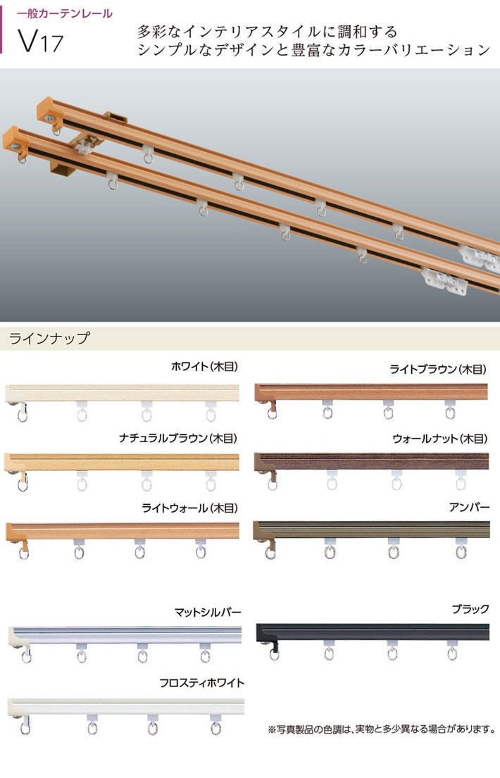 カーテンレール シングル オーダー  Ｖ１７＋部品セット 木目カラー５色 アンバー　２７４〜３００cm｜interia-kirameki｜02