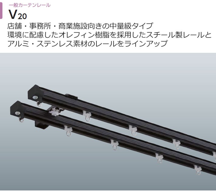 カーテンレール ダブル オーダー  Ｖ２０＋部品セット 材質 アルミ　３６５〜４００cm｜interia-kirameki｜02