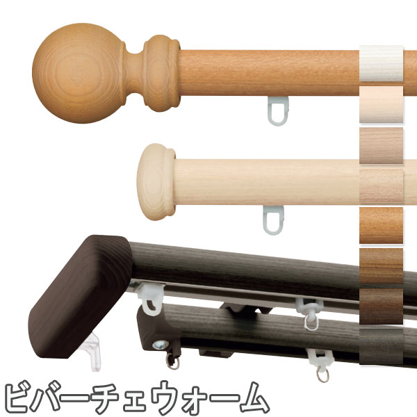 タチカワブラインド カーテンレール ビバーチェウォーム＋ファンティア