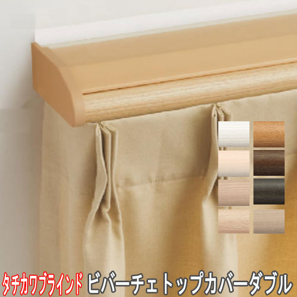 タチカワブラインド カーテンレール ビバーチェウォーム タチカワ製