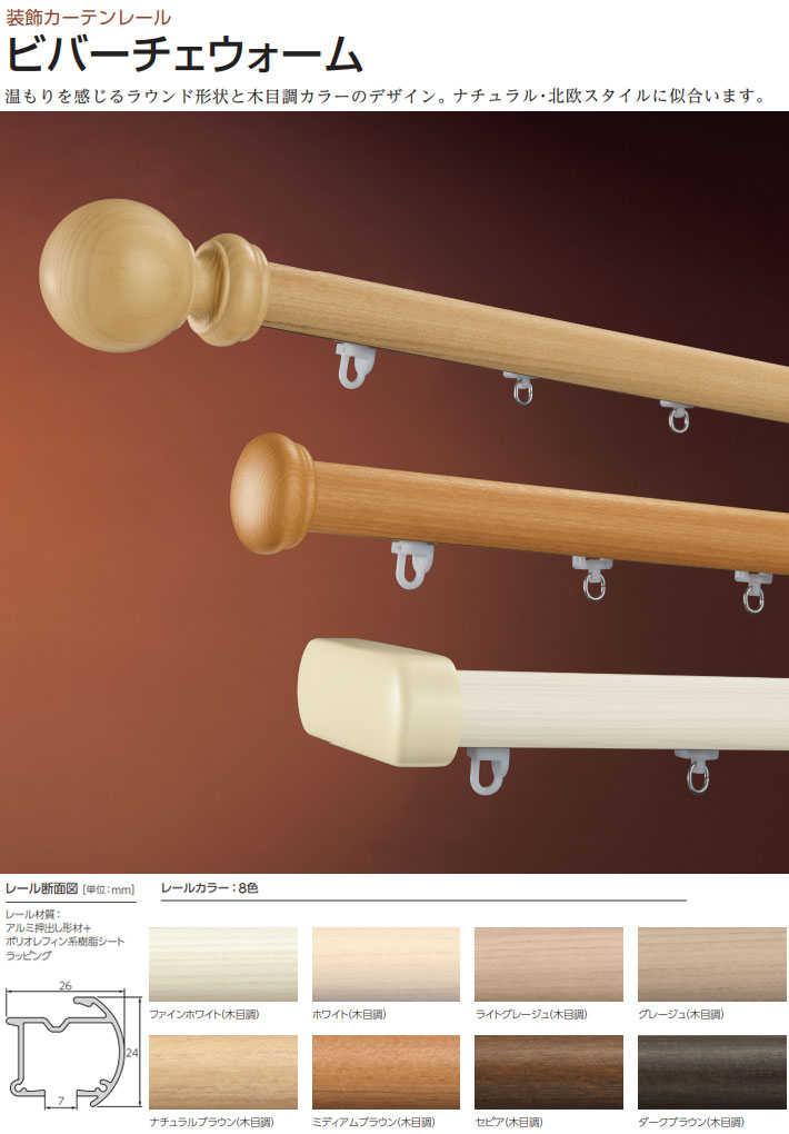 タチカワブラインド カーテンレール ビバーチェウォーム＋ファンティア