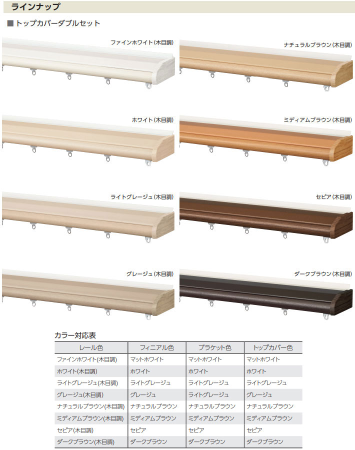 タチカワブラインド カーテンレール ビバーチェウォーム タチカワ製