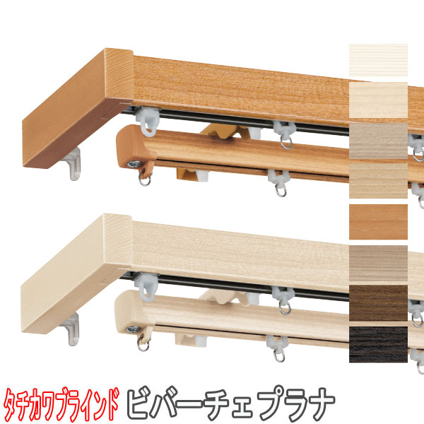 タチカワブラインド カーテンレール ダブル ビバーチェプラナウォーム