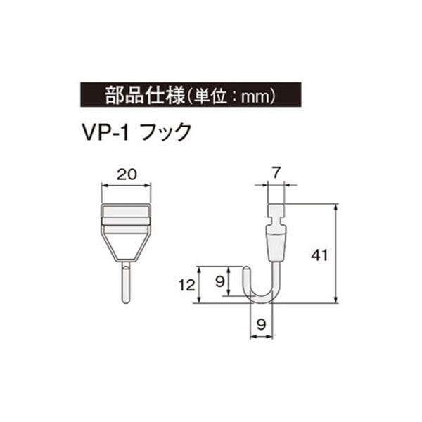 タチカワブラインド　ピクチャーレール　ＶＰ−１用　フック｜interia-kirameki｜02