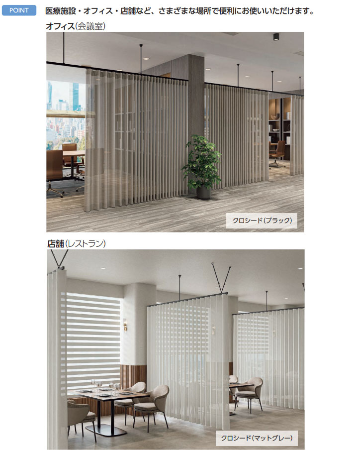 タチカワブラインド カーテンレール 病院用 間仕切用 クロシード(旧