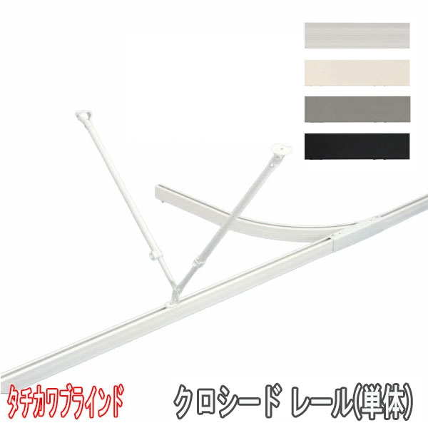 【新品未使用】アルミブラインド カーテンレール取り付け ホワイト タチカワ タチカワブラインド カーテンレール 病院用 間仕切用 クロシード(旧